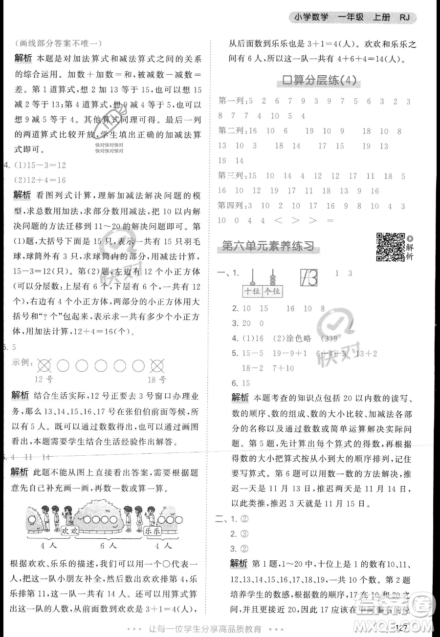 教育科學出版社2023年秋季53天天練一年級上冊數(shù)學人教版答案