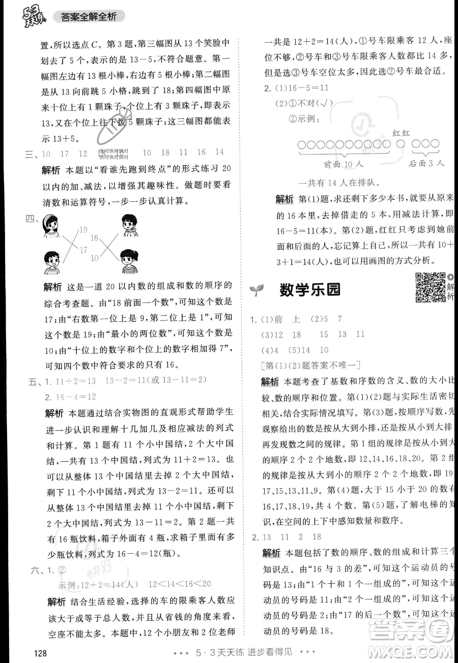 教育科學出版社2023年秋季53天天練一年級上冊數(shù)學人教版答案