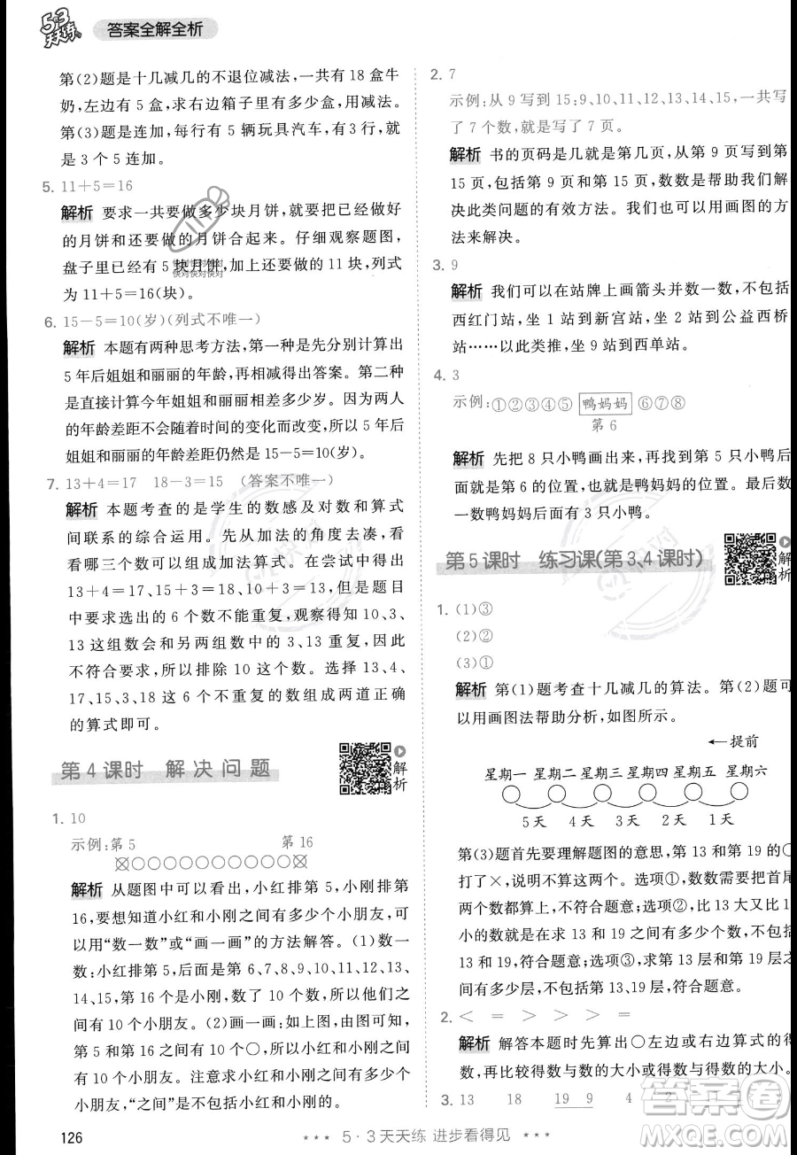 教育科學出版社2023年秋季53天天練一年級上冊數(shù)學人教版答案