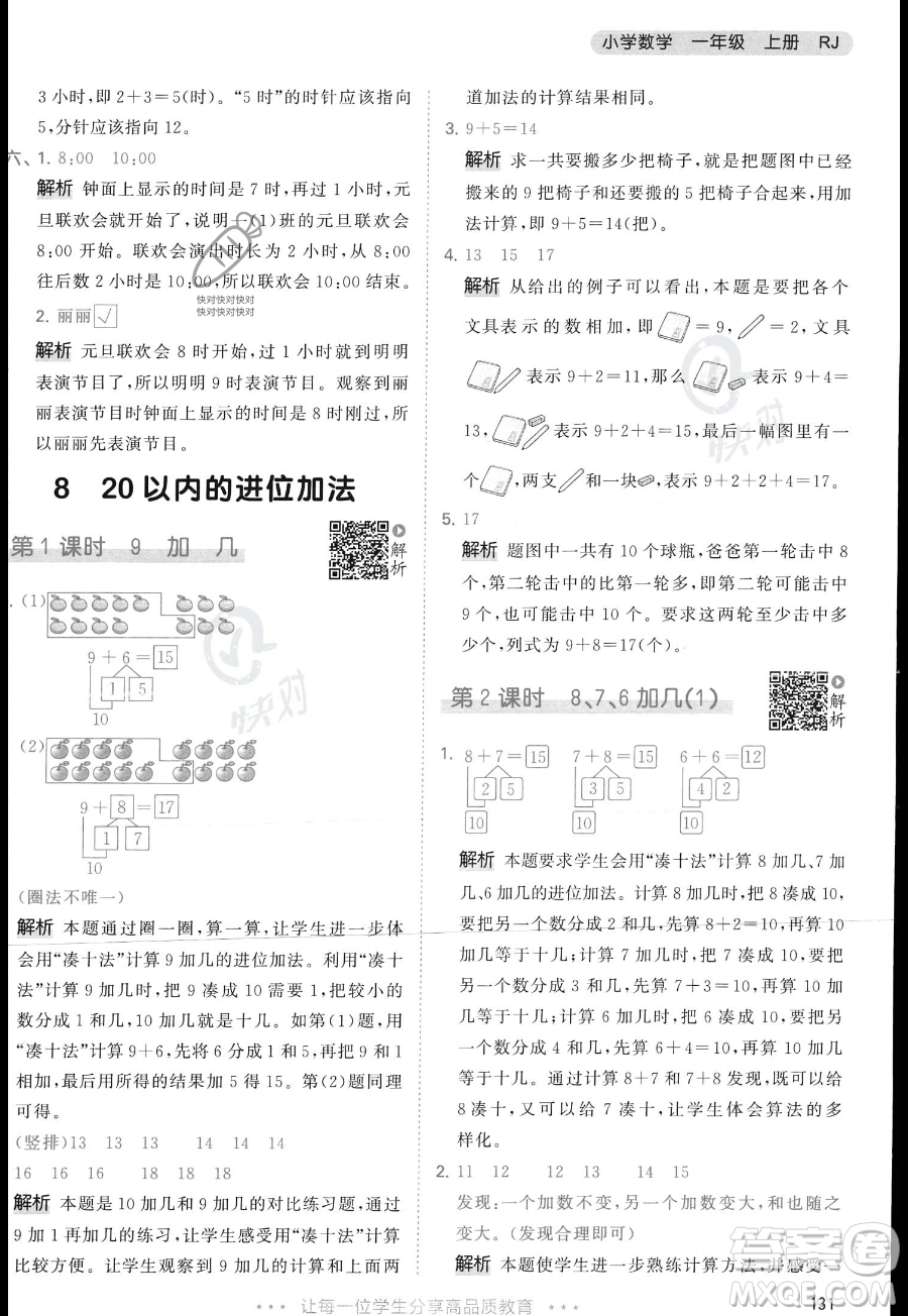 教育科學出版社2023年秋季53天天練一年級上冊數(shù)學人教版答案