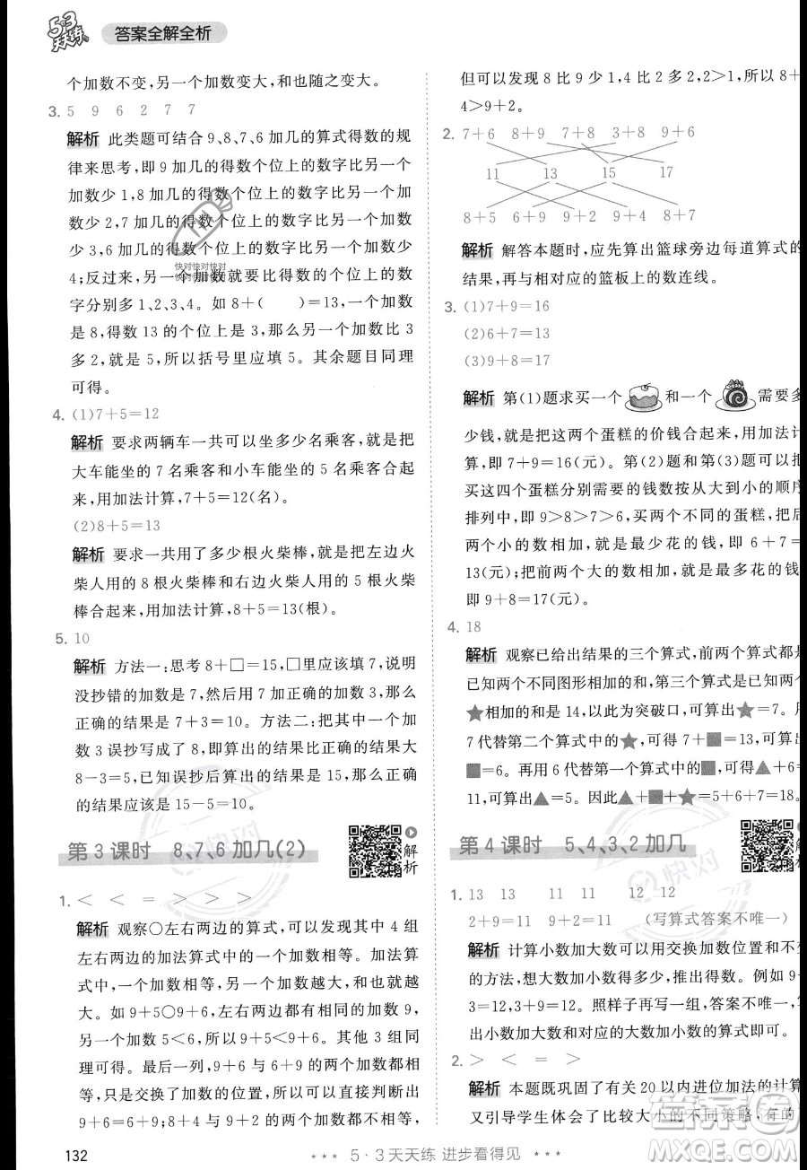 教育科學出版社2023年秋季53天天練一年級上冊數(shù)學人教版答案