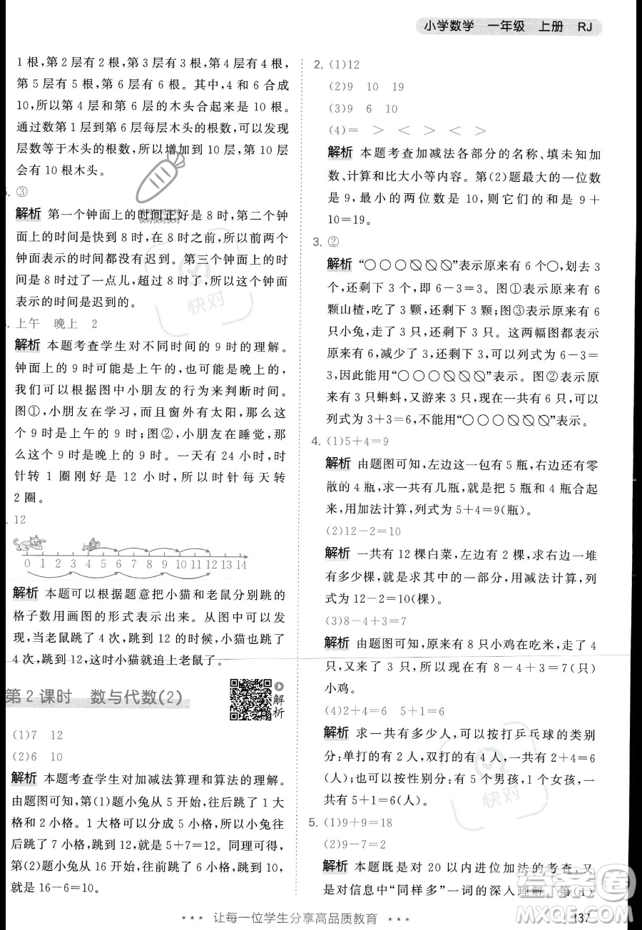 教育科學出版社2023年秋季53天天練一年級上冊數(shù)學人教版答案