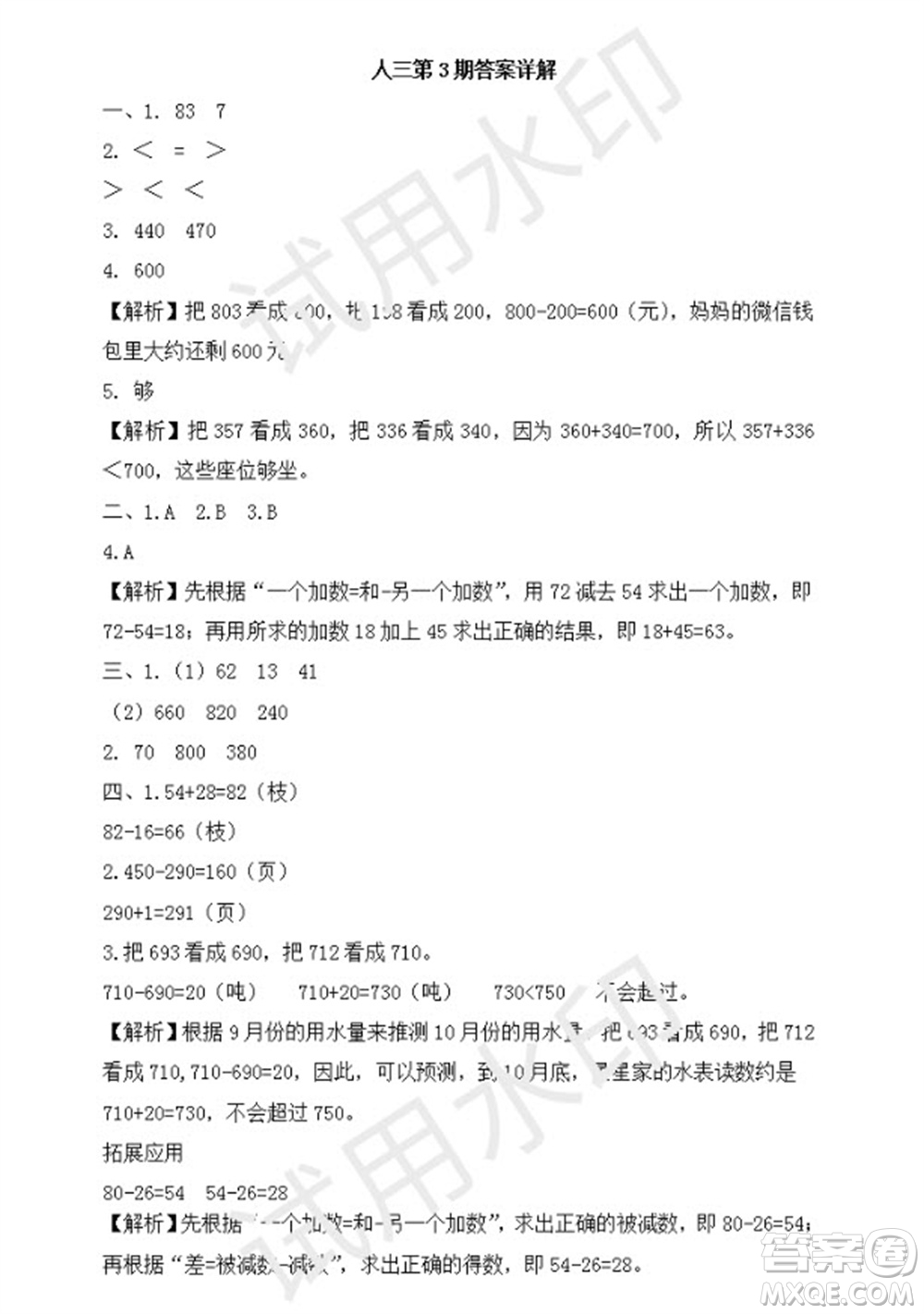 學(xué)習(xí)方法報(bào)2023年秋季小學(xué)數(shù)學(xué)三年級(jí)人教版第3期答案