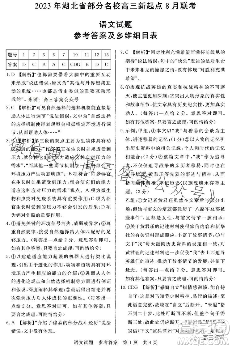 2023年湖北省部分名校高三新起點(diǎn)8月聯(lián)考語(yǔ)文試題答案