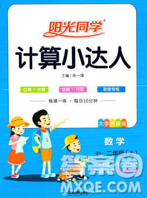 江西教育出版社2023年秋季陽光同學(xué)計(jì)算小達(dá)人二年級(jí)上冊數(shù)學(xué)北師大版答案