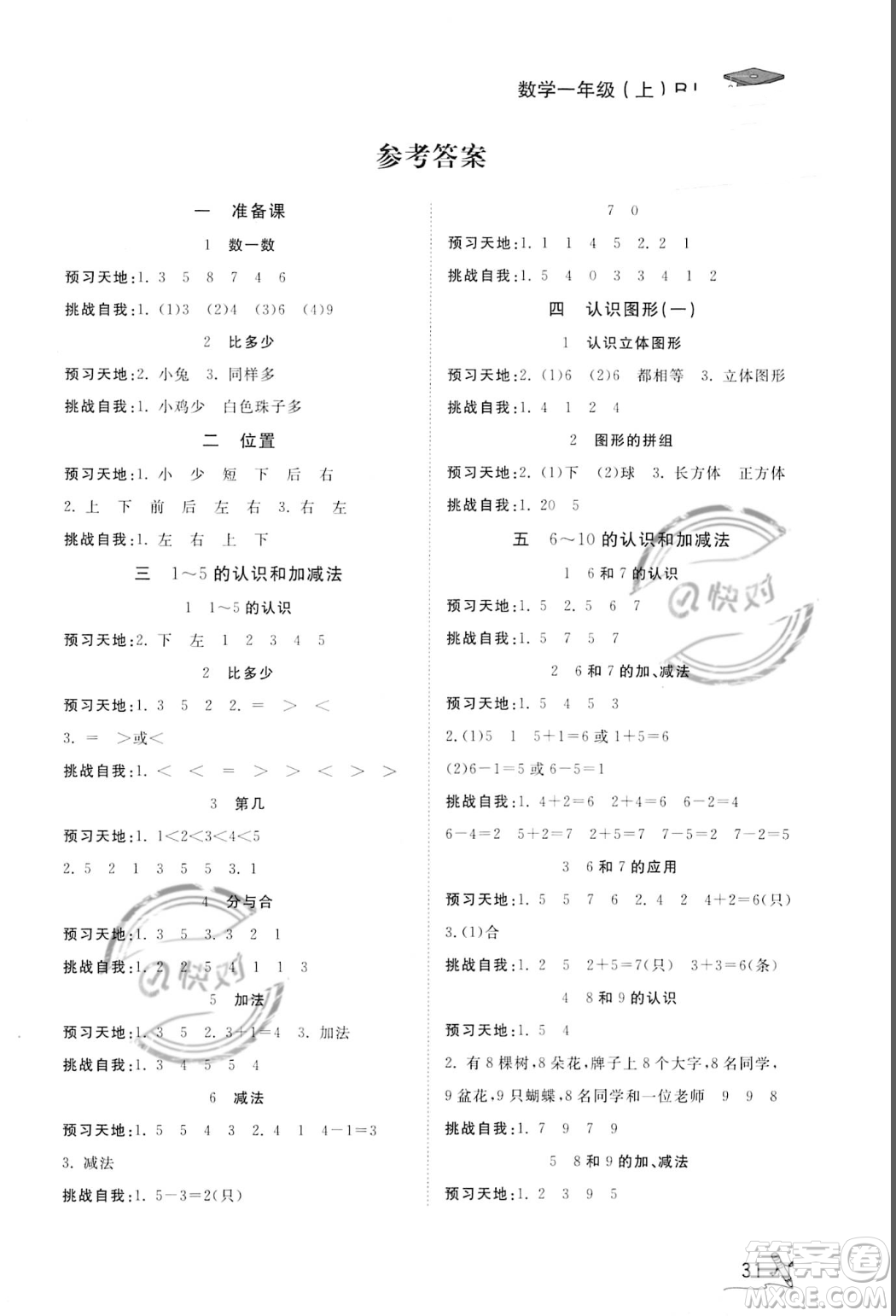 安徽人民出版社2023秋季寶貝計劃黃岡冠軍課課練一年級上冊數(shù)學人教版答案