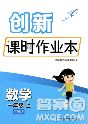 江蘇鳳凰美術(shù)出版社2023年秋季創(chuàng)新課時(shí)作業(yè)本一年級(jí)上冊(cè)數(shù)學(xué)江蘇版答案