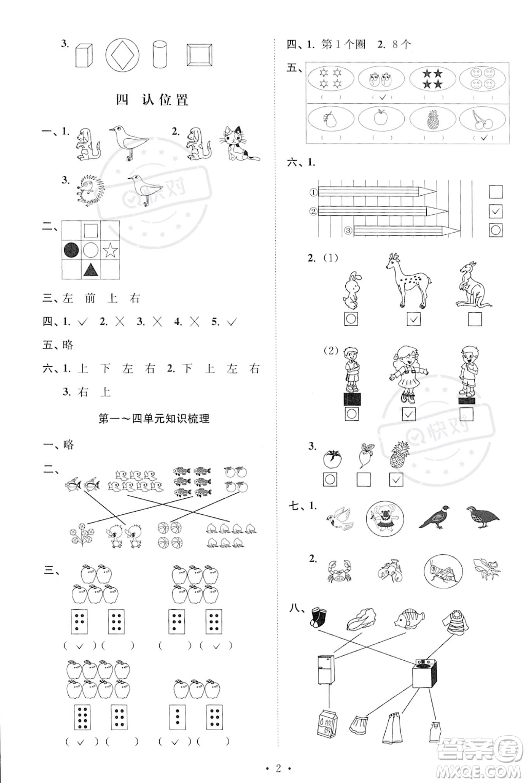 江蘇鳳凰美術(shù)出版社2023年秋季創(chuàng)新課時(shí)作業(yè)本一年級(jí)上冊(cè)數(shù)學(xué)江蘇版答案