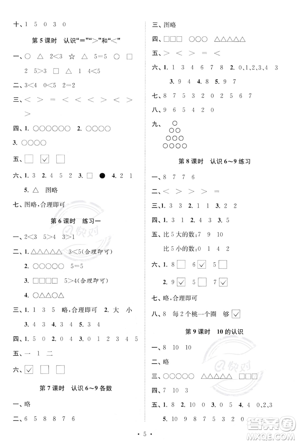 江蘇鳳凰美術(shù)出版社2023年秋季創(chuàng)新課時(shí)作業(yè)本一年級(jí)上冊(cè)數(shù)學(xué)江蘇版答案