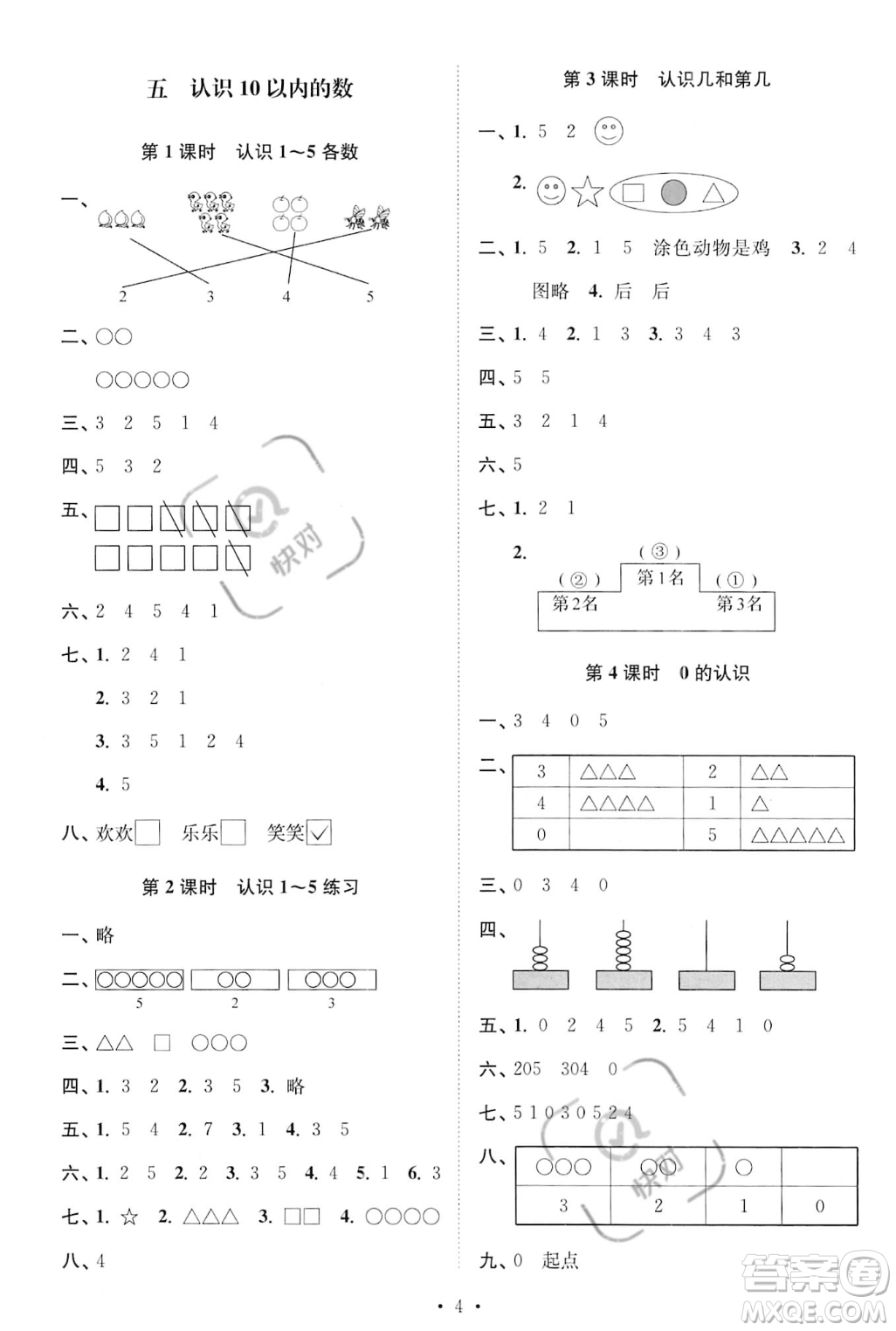 江蘇鳳凰美術(shù)出版社2023年秋季創(chuàng)新課時(shí)作業(yè)本一年級(jí)上冊(cè)數(shù)學(xué)江蘇版答案