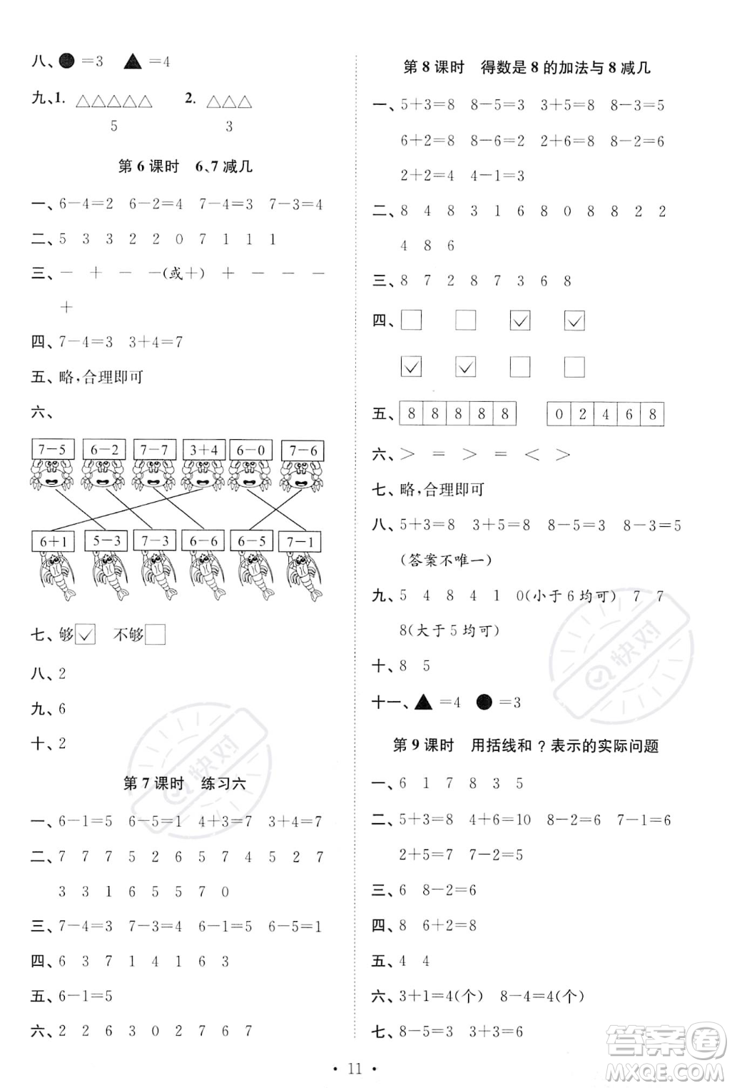 江蘇鳳凰美術(shù)出版社2023年秋季創(chuàng)新課時(shí)作業(yè)本一年級(jí)上冊(cè)數(shù)學(xué)江蘇版答案