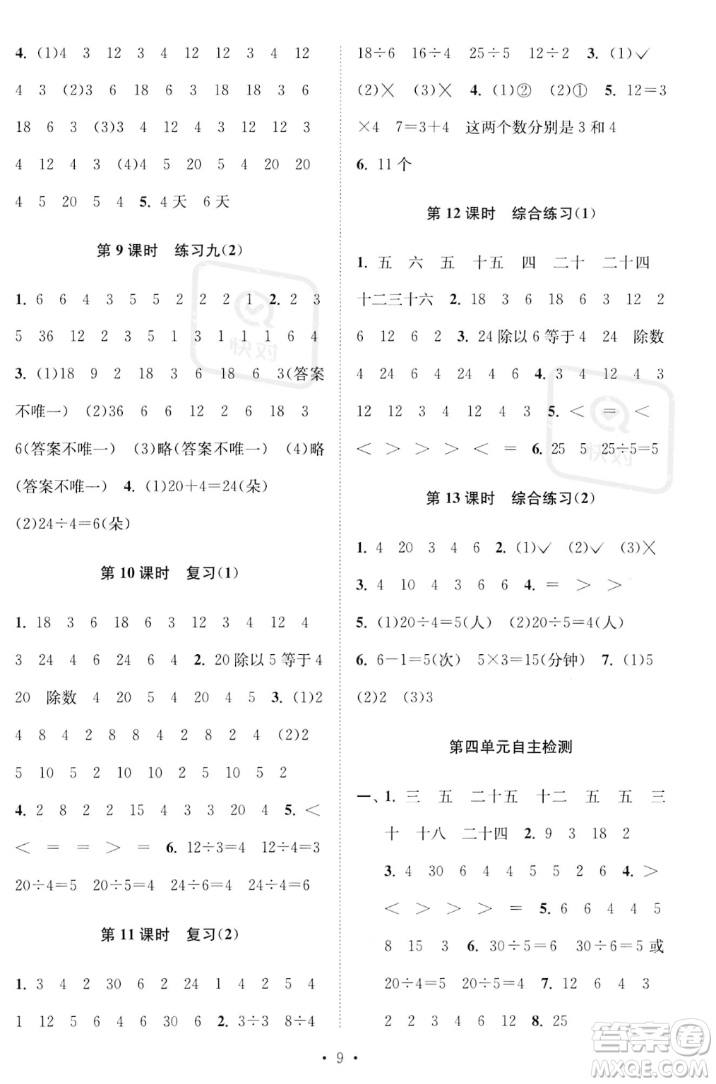 江蘇鳳凰美術(shù)出版社2023年秋季創(chuàng)新課時(shí)作業(yè)本二年級(jí)上冊(cè)數(shù)學(xué)江蘇版答案