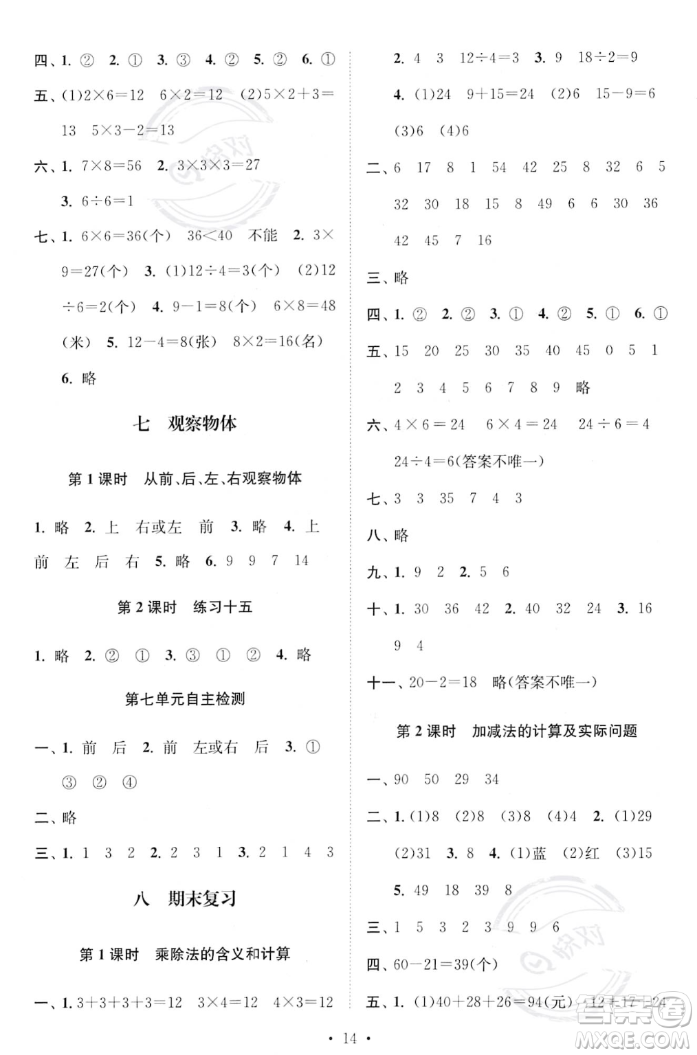 江蘇鳳凰美術(shù)出版社2023年秋季創(chuàng)新課時(shí)作業(yè)本二年級(jí)上冊(cè)數(shù)學(xué)江蘇版答案