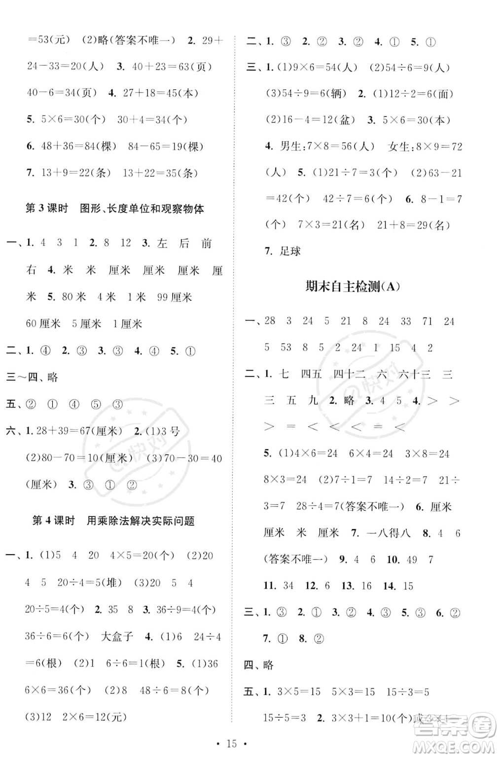 江蘇鳳凰美術(shù)出版社2023年秋季創(chuàng)新課時(shí)作業(yè)本二年級(jí)上冊(cè)數(shù)學(xué)江蘇版答案