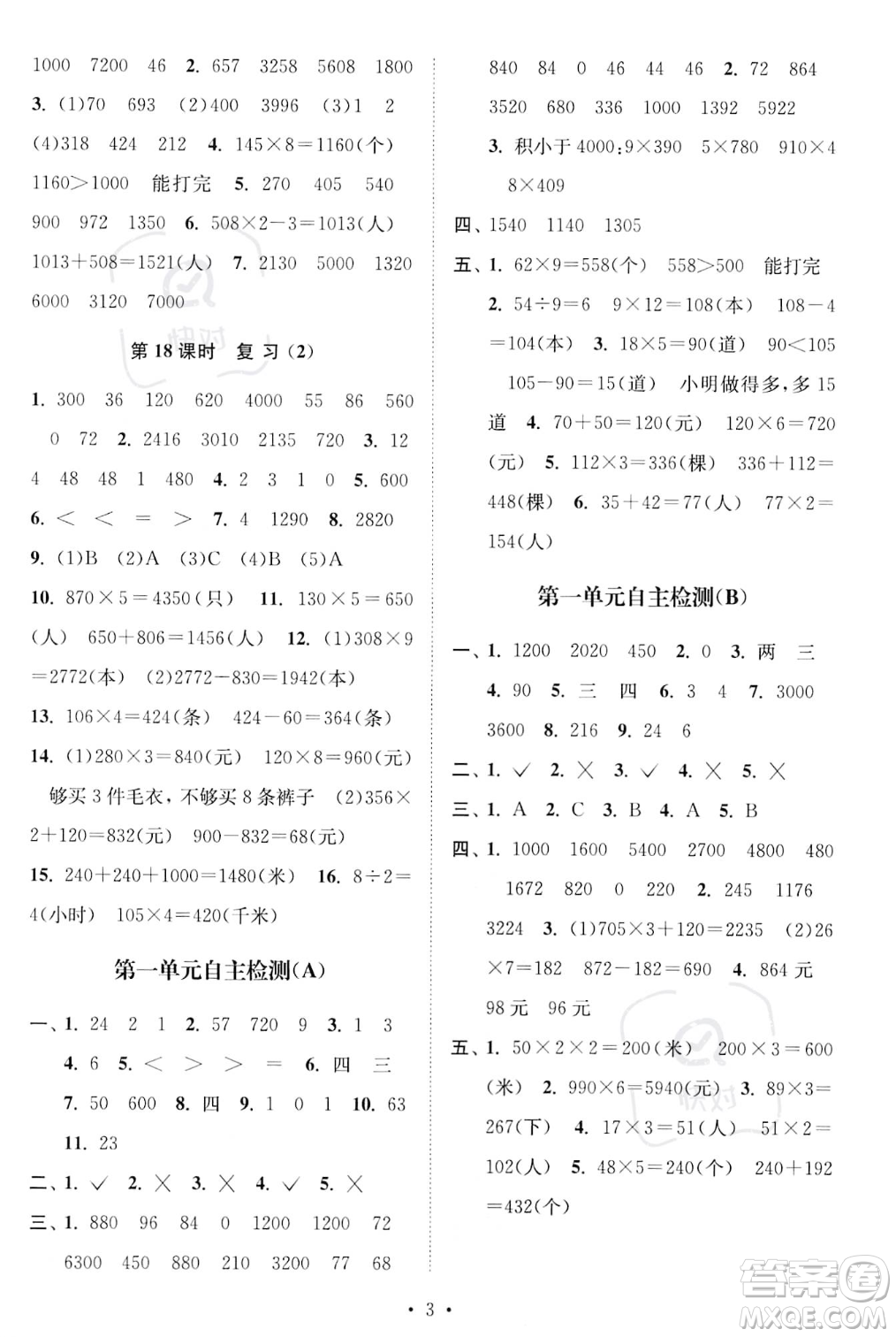 江蘇鳳凰美術出版社2023年秋季創(chuàng)新課時作業(yè)本三年級上冊數學江蘇版答案