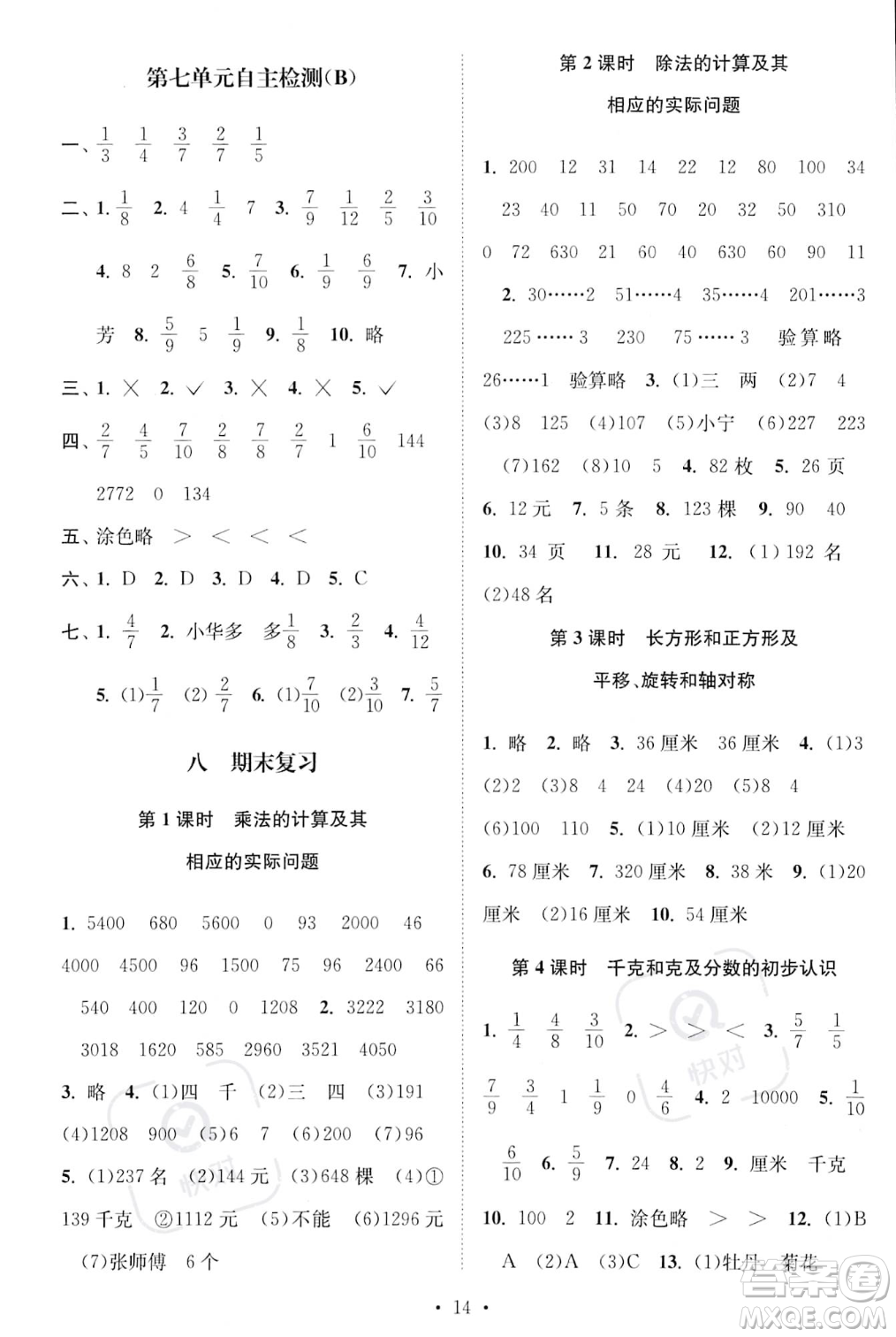 江蘇鳳凰美術出版社2023年秋季創(chuàng)新課時作業(yè)本三年級上冊數學江蘇版答案