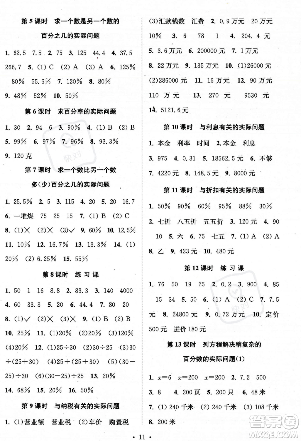 江蘇鳳凰美術(shù)出版社2023年秋季創(chuàng)新課時(shí)作業(yè)本六年級(jí)上冊(cè)數(shù)學(xué)江蘇版答案