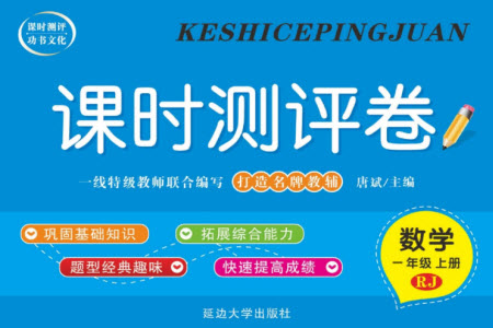 延邊大學出版社2023年秋課時測評卷一年級數學上冊人教版參考答案