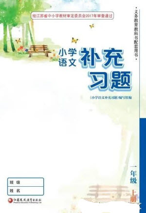 江蘇鳳凰教育出版社2023年秋季小學(xué)語文補充習(xí)題一年級上冊人教版參考答案