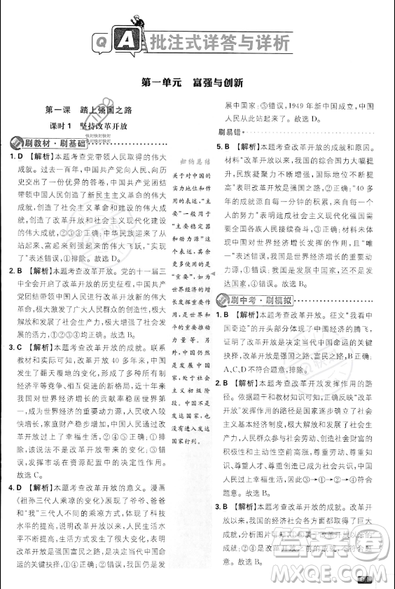 開明出版社2024屆初中必刷題九年級(jí)上冊(cè)道德與法治人教版答案