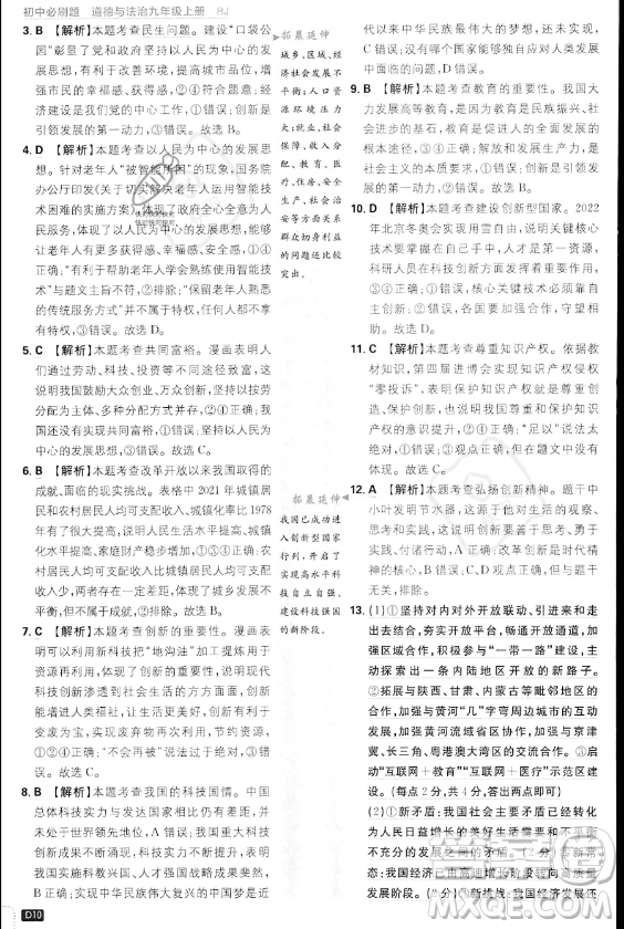 開明出版社2024屆初中必刷題九年級(jí)上冊(cè)道德與法治人教版答案