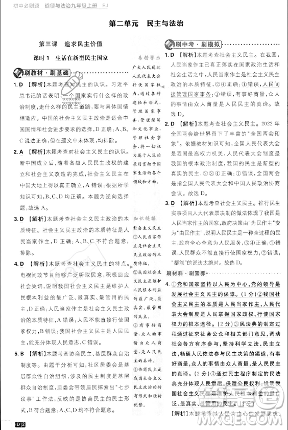 開明出版社2024屆初中必刷題九年級(jí)上冊(cè)道德與法治人教版答案