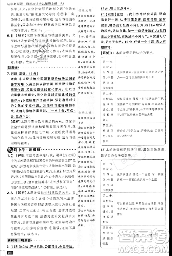 開明出版社2024屆初中必刷題九年級(jí)上冊(cè)道德與法治人教版答案