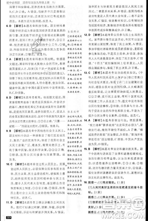 開明出版社2024屆初中必刷題九年級(jí)上冊(cè)道德與法治人教版答案