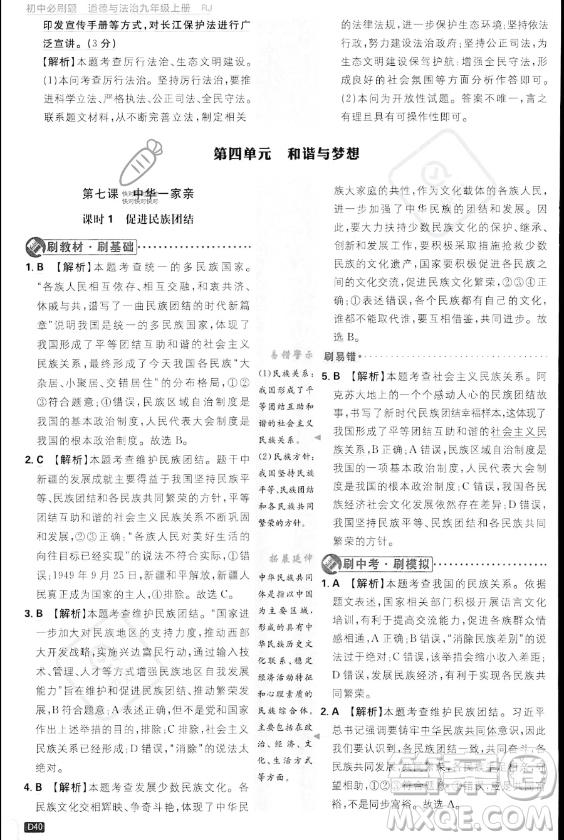 開明出版社2024屆初中必刷題九年級(jí)上冊(cè)道德與法治人教版答案