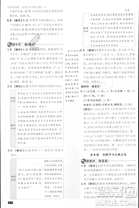 開明出版社2024屆初中必刷題九年級上冊歷史人教版答案