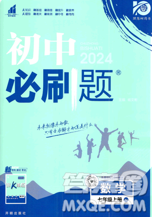 開(kāi)明出版社2024屆初中必刷題七年級(jí)上冊(cè)數(shù)學(xué)湘教版答案