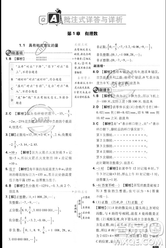 開(kāi)明出版社2024屆初中必刷題七年級(jí)上冊(cè)數(shù)學(xué)湘教版答案