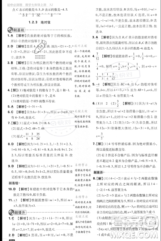 開(kāi)明出版社2024屆初中必刷題七年級(jí)上冊(cè)數(shù)學(xué)湘教版答案