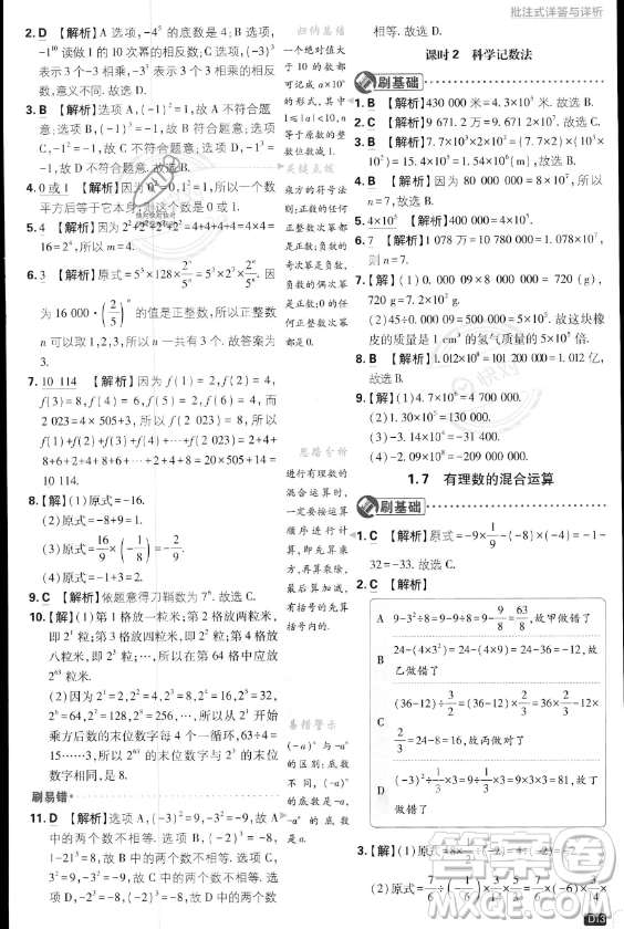 開(kāi)明出版社2024屆初中必刷題七年級(jí)上冊(cè)數(shù)學(xué)湘教版答案