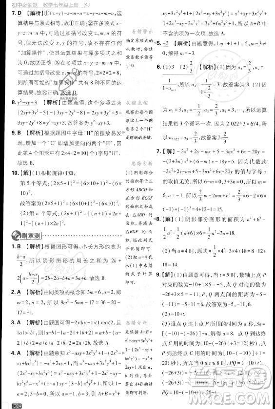 開(kāi)明出版社2024屆初中必刷題七年級(jí)上冊(cè)數(shù)學(xué)湘教版答案