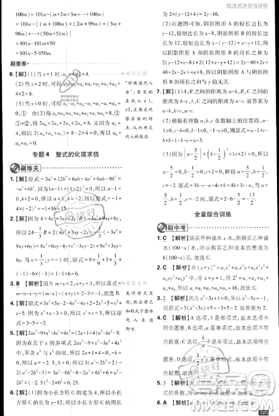 開(kāi)明出版社2024屆初中必刷題七年級(jí)上冊(cè)數(shù)學(xué)湘教版答案