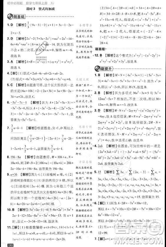 開(kāi)明出版社2024屆初中必刷題七年級(jí)上冊(cè)數(shù)學(xué)湘教版答案