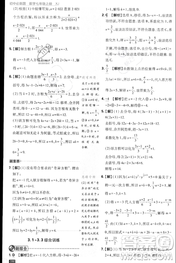 開(kāi)明出版社2024屆初中必刷題七年級(jí)上冊(cè)數(shù)學(xué)湘教版答案