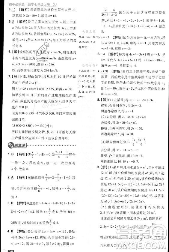 開(kāi)明出版社2024屆初中必刷題七年級(jí)上冊(cè)數(shù)學(xué)湘教版答案