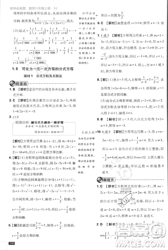 開明出版社2024屆初中必刷題八年級上冊數(shù)學湘教版答案