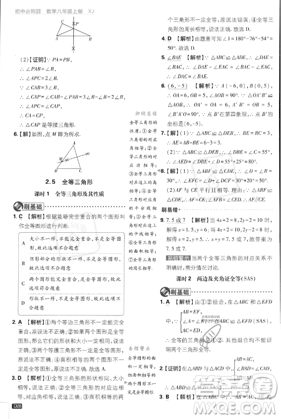 開明出版社2024屆初中必刷題八年級上冊數(shù)學湘教版答案