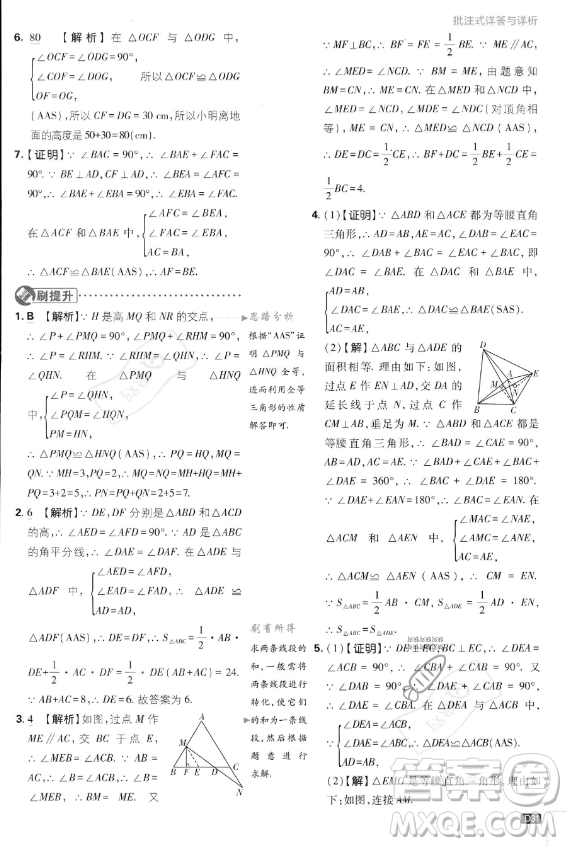 開明出版社2024屆初中必刷題八年級上冊數(shù)學湘教版答案