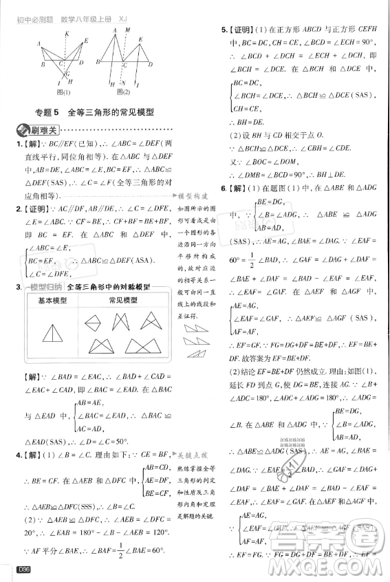 開明出版社2024屆初中必刷題八年級上冊數(shù)學湘教版答案