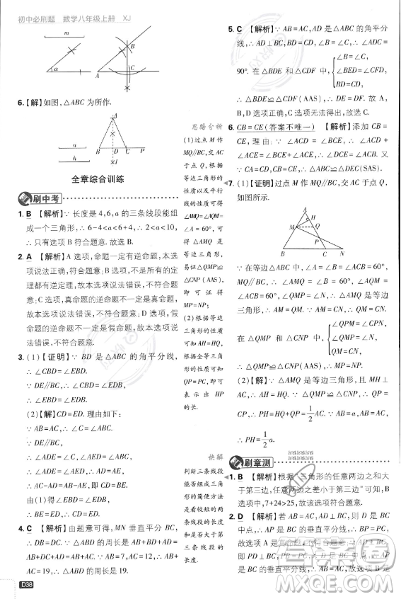 開明出版社2024屆初中必刷題八年級上冊數(shù)學湘教版答案