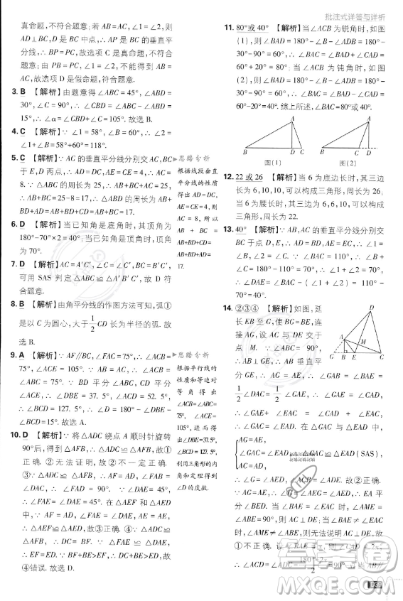 開明出版社2024屆初中必刷題八年級上冊數(shù)學湘教版答案