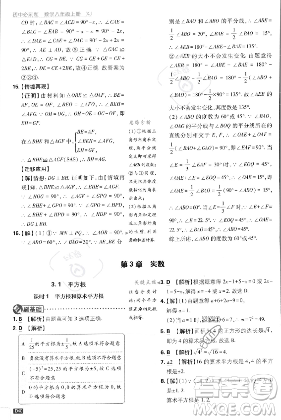 開明出版社2024屆初中必刷題八年級上冊數(shù)學湘教版答案