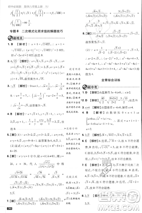 開明出版社2024屆初中必刷題八年級上冊數(shù)學湘教版答案