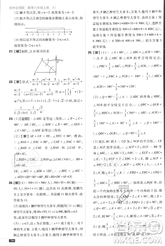 開明出版社2024屆初中必刷題八年級上冊數(shù)學湘教版答案