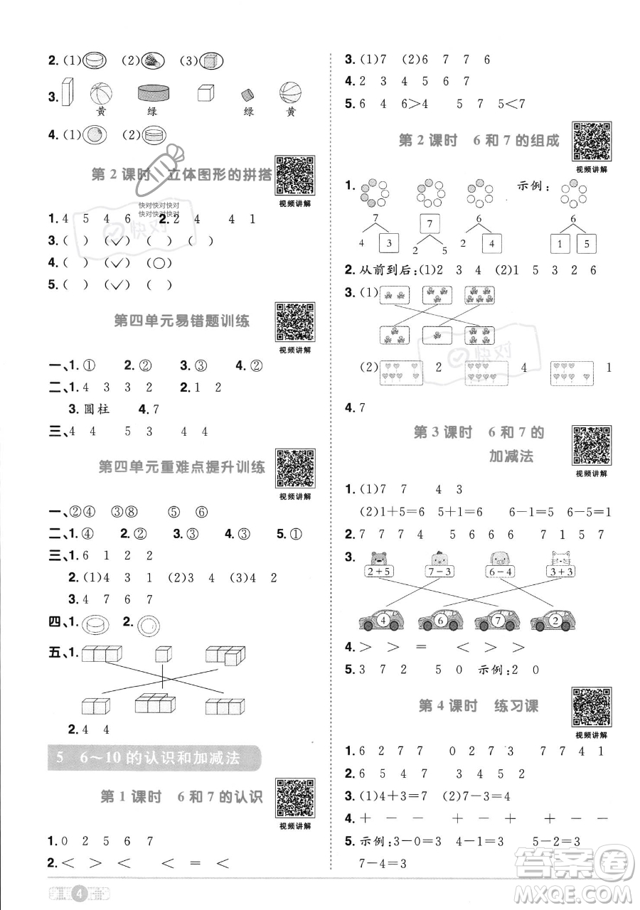 江西教育出版社2023年秋季陽(yáng)光同學(xué)課時(shí)優(yōu)化作業(yè)一年級(jí)上冊(cè)數(shù)學(xué)人教版答案