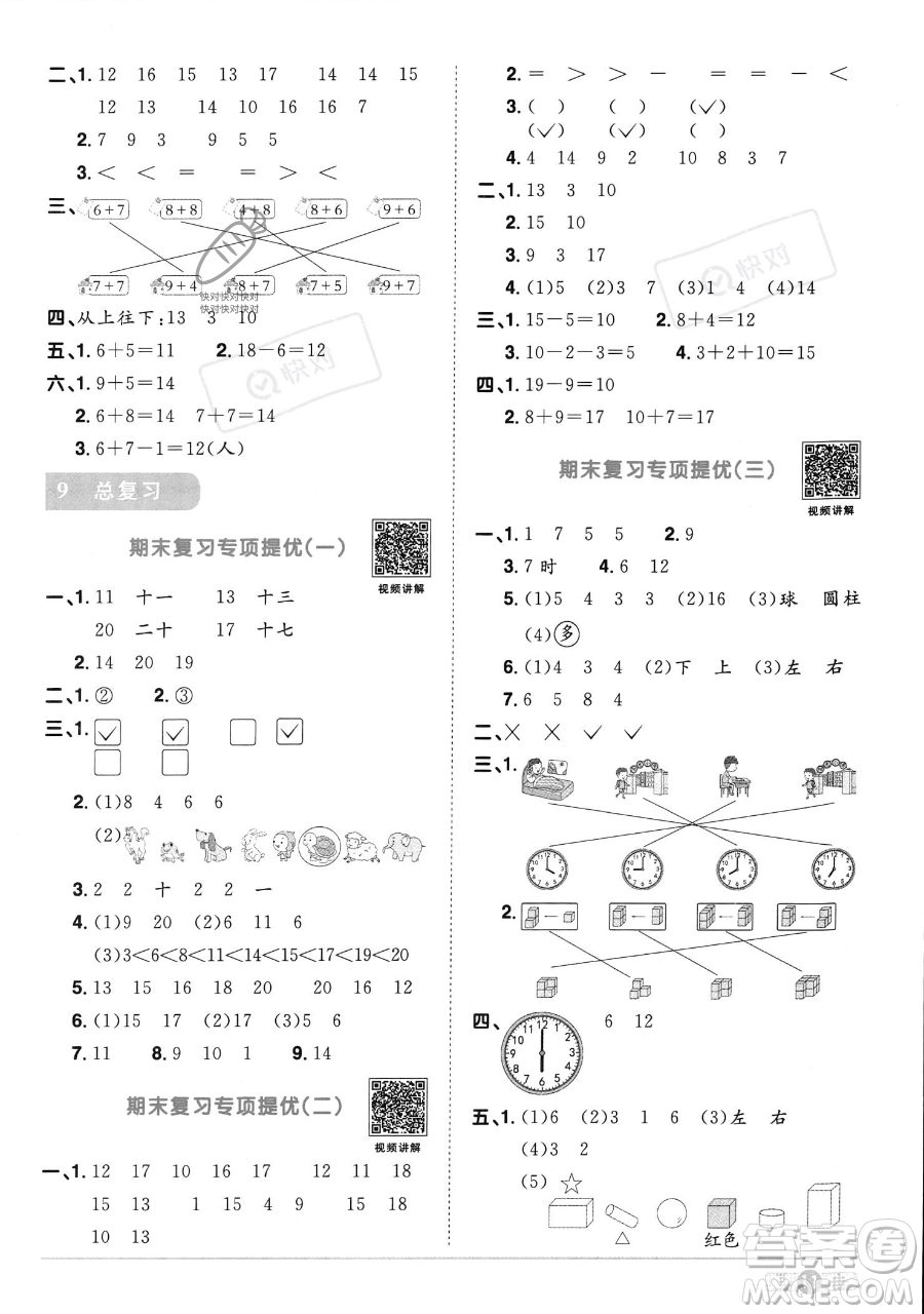 江西教育出版社2023年秋季陽(yáng)光同學(xué)課時(shí)優(yōu)化作業(yè)一年級(jí)上冊(cè)數(shù)學(xué)人教版答案